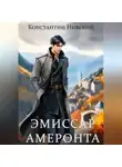 Константин Нивский - Эмиссар Амеронта