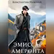 Постер книги Эмиссар Амеронта