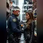 Постер книги Огонь её волос, изумруды её глаз