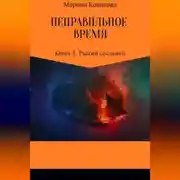 Постер книги Неправильное время. Книга 1. Рыжий сосланец