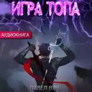 Постер книги Игра топа