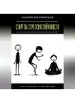 Андрей Миллиардов - Секреты стрессоустойчивости. Как сохранять спокойствие