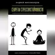 Постер книги Секреты стрессоустойчивости. Как сохранять спокойствие