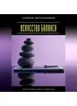 Андрей Миллиардов - Искусство баланса. Как успевать жить и работать