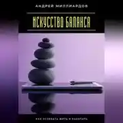Постер книги Искусство баланса. Как успевать жить и работать