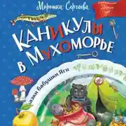 Постер книги Каникулы в Мухоморье