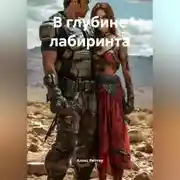 Постер книги В глубине лабиринта