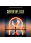 Андрей Миллиардов - Формула уверенности. Как научиться верить в себя