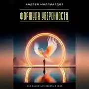 Постер книги Формула уверенности. Как научиться верить в себя