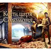 Постер книги Копи царя Соломона