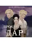 Анна Одувалова - Элита Горскейра. Проклятый дар