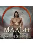 Мира Салье - Мальн. Духи и Жертвы