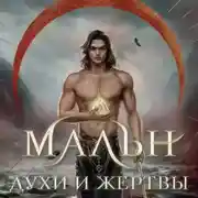 Постер книги Мальн. Духи и Жертвы