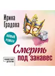 Ирина Градова - Смерть под занавес