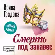 Постер книги Смерть под занавес