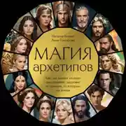 Постер книги Магия архетипов. Как они влияют на наше подсознание, здоровье и сценарии, по которым мы живем