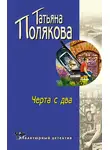 Татьяна Полякова - Черта с два!