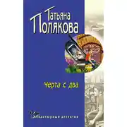 Постер книги Черта с два!