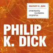 Постер книги Стигматы Палмера Элдрича