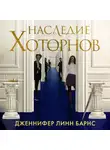 Дженнифер Линн Барнс - Наследие Хоторнов