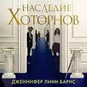 Постер книги Наследие Хоторнов