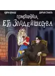 Дарья Стааль - Помощница его злодейшества