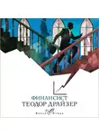 Теодор Драйзер - Финансист