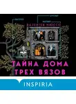 Валентен Мюссо - Тайна Дома трех вязов