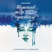 Постер книги Поменяй воду цветам