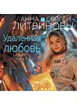 Анна и Сергей Литвиновы - Удаленная любовь