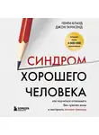 Генри Клауд - Синдром хорошего человека. Как научиться отказывать без чувства вины и выстроить личные границы