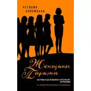 Постер книги Женщины Парижа