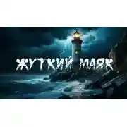 Постер книги Как я работал на маяке Блэкридж-Поинт