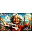 Кир Булычев - Средство от давления
