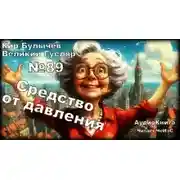Постер книги Средство от давления