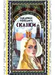 Сакариас Топелиус - Сказки Топелиуса