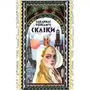 Постер книги Сказки Топелиуса