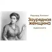 Постер книги Заурядная женщина