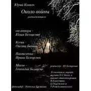 Постер книги Около войны