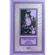 Постер книги Демон движения