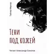 Постер книги Тени под кожей