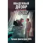 Постер книги Обыденный Дозор