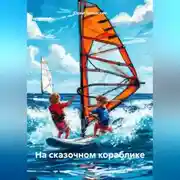 Постер книги На сказочном кораблике