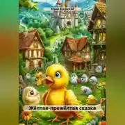Постер книги Жёлтая-прежёлтая сказка