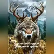 Постер книги О развесистых рогах. Кавказская притча