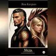 Постер книги Медь