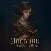 Постер книги Дневник Элизабет Де Варис