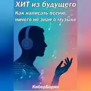 Постер книги ХИТ из будущего: как написать песню, ничего не зная о музыке