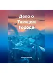 Наталия Королева - Дело о Тающем Городе.
