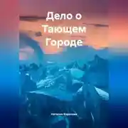 Постер книги Дело о Тающем Городе.